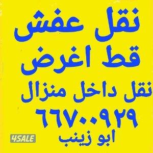 نقل عفش 🇰🇼 قط الأغراض 🇰🇼 نشتري 🇰🇼