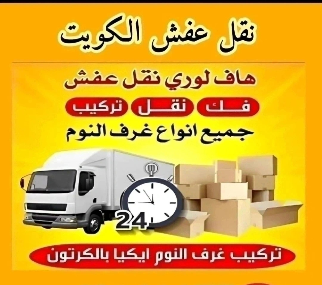 نقل عفش الكويت