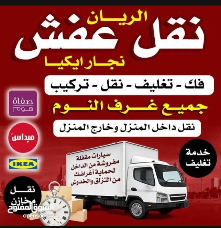 نقل عفش الكويت فك وتركيب سيارات مغلقه مفروشه زل من الداخل نقل بطريقه احترافي متخصصين في النقل قسم تغليف قسم للفك والتركيب نجارين ايكيا
