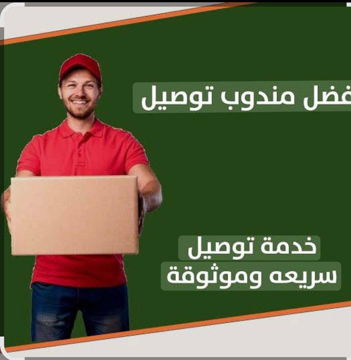 مندوب توصيل طلبت لجميع منطقة الكويت