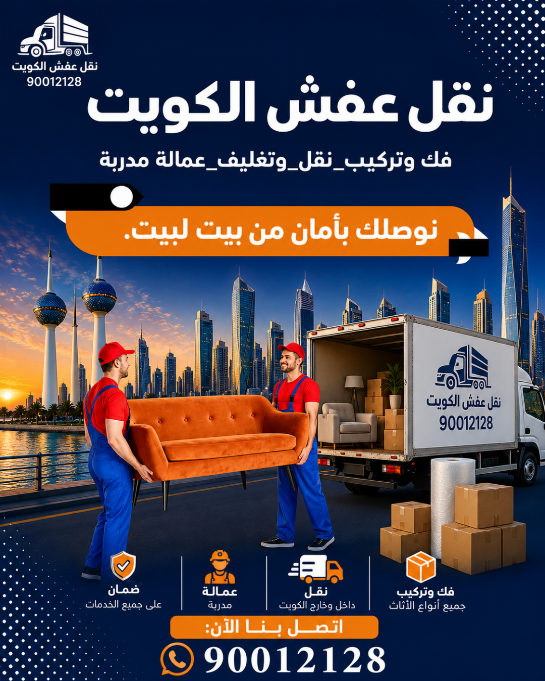 نقل عفش الكويت 90012128