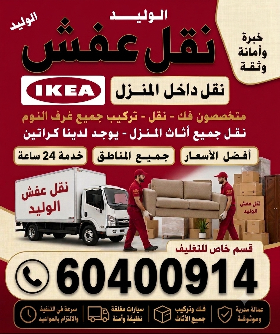 نقل عفش الوليد