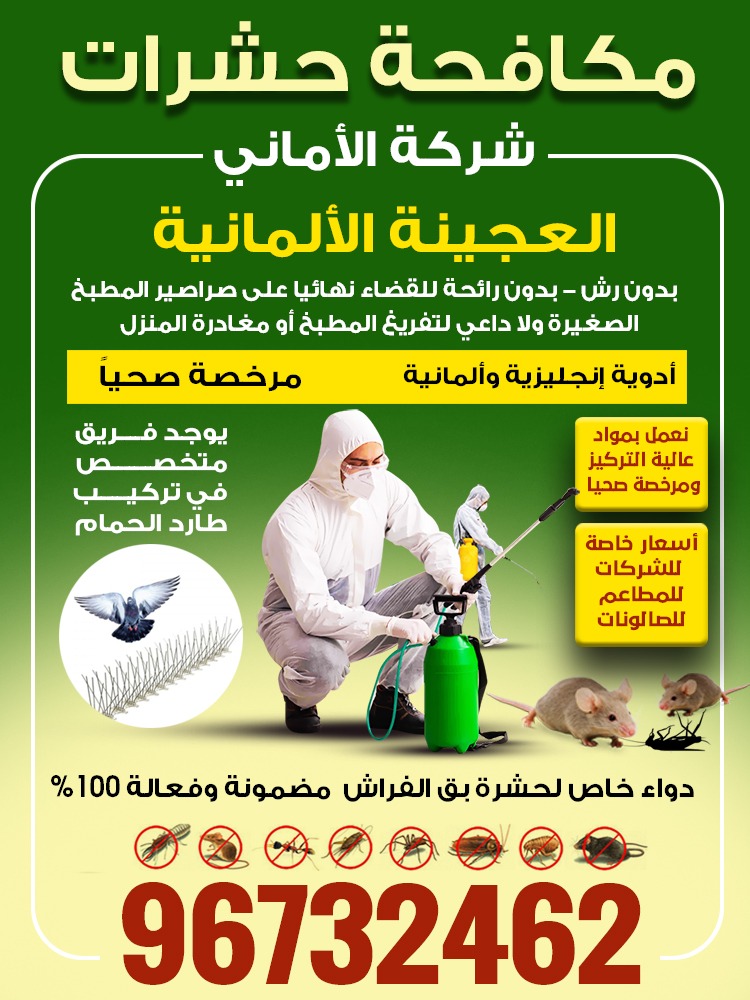 مكافحة الحشرات