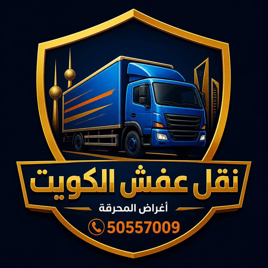 شركة نقل عقش الكويت