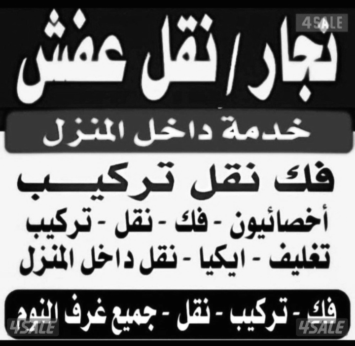 نجار فك وتركيب ايكيا_غرف_نوم أثاث نقل داخل المنزل عفش