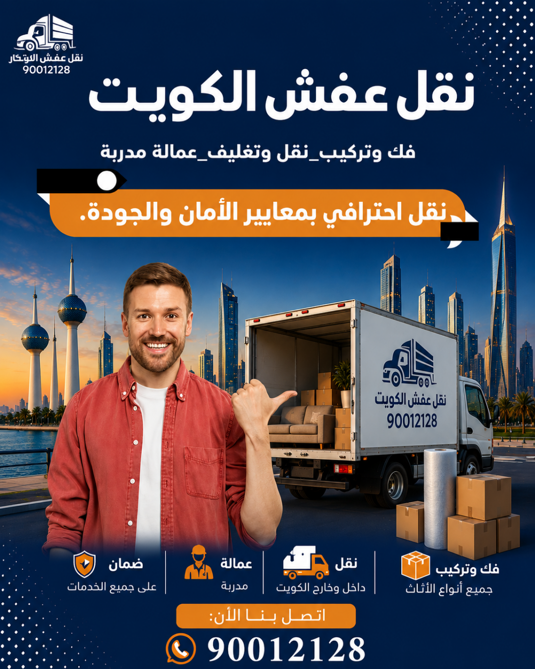 نقل عفش الكويت 90012128