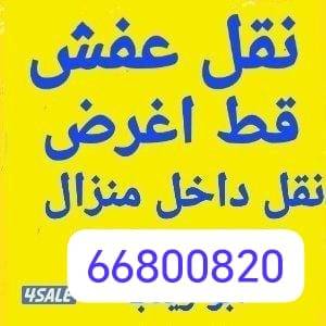 نقل عفش نقل وفك وتركيب جميع انواع غرف النوم وجميع أنواع المكتب جميع مناطق الكويت بأقل الأسعار