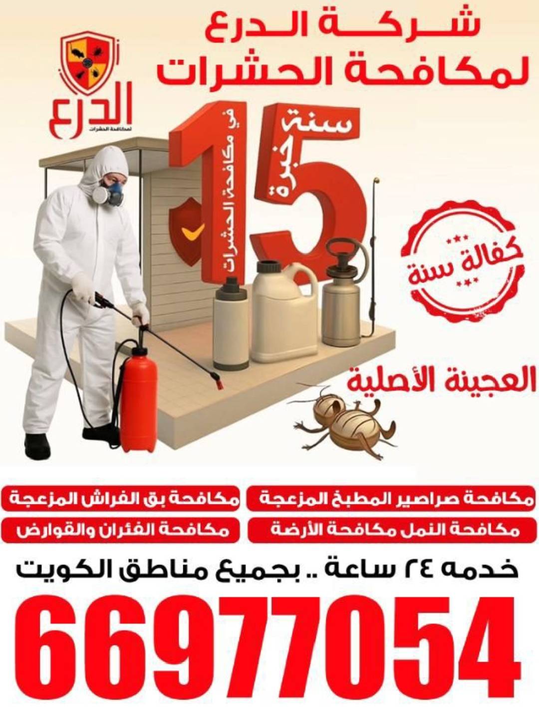 مكافحه حشرات بالكويت