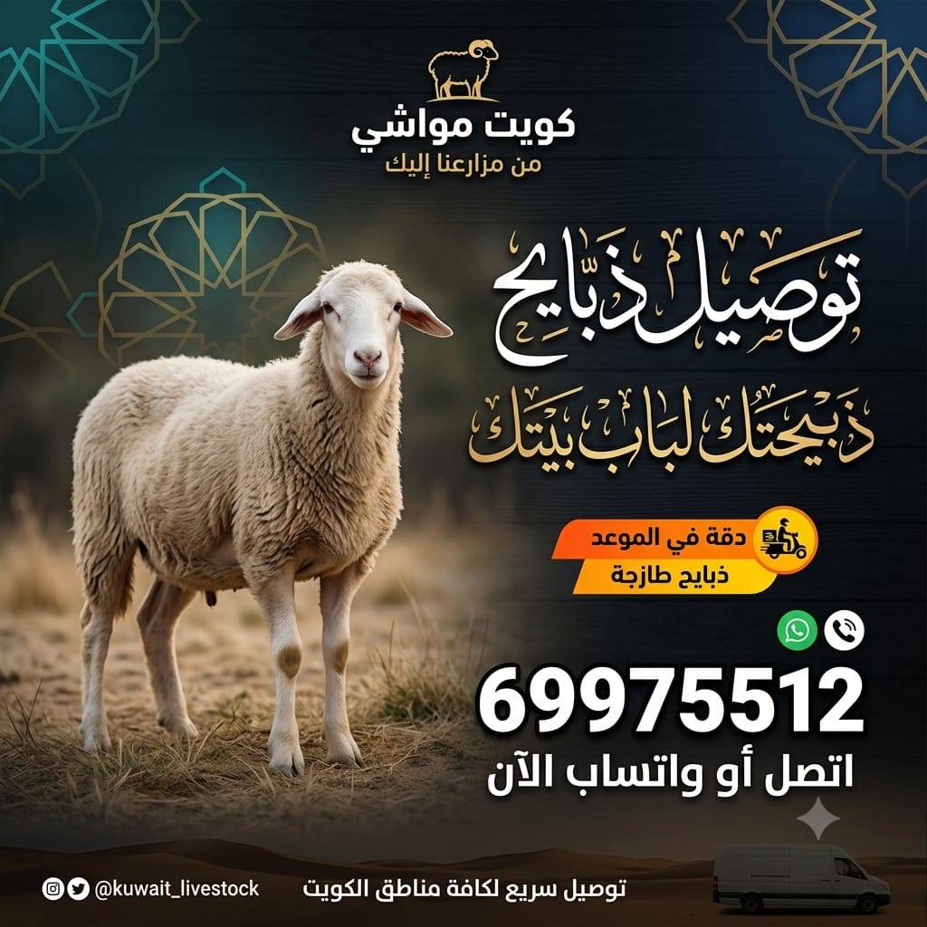 ذبايح الكويت
