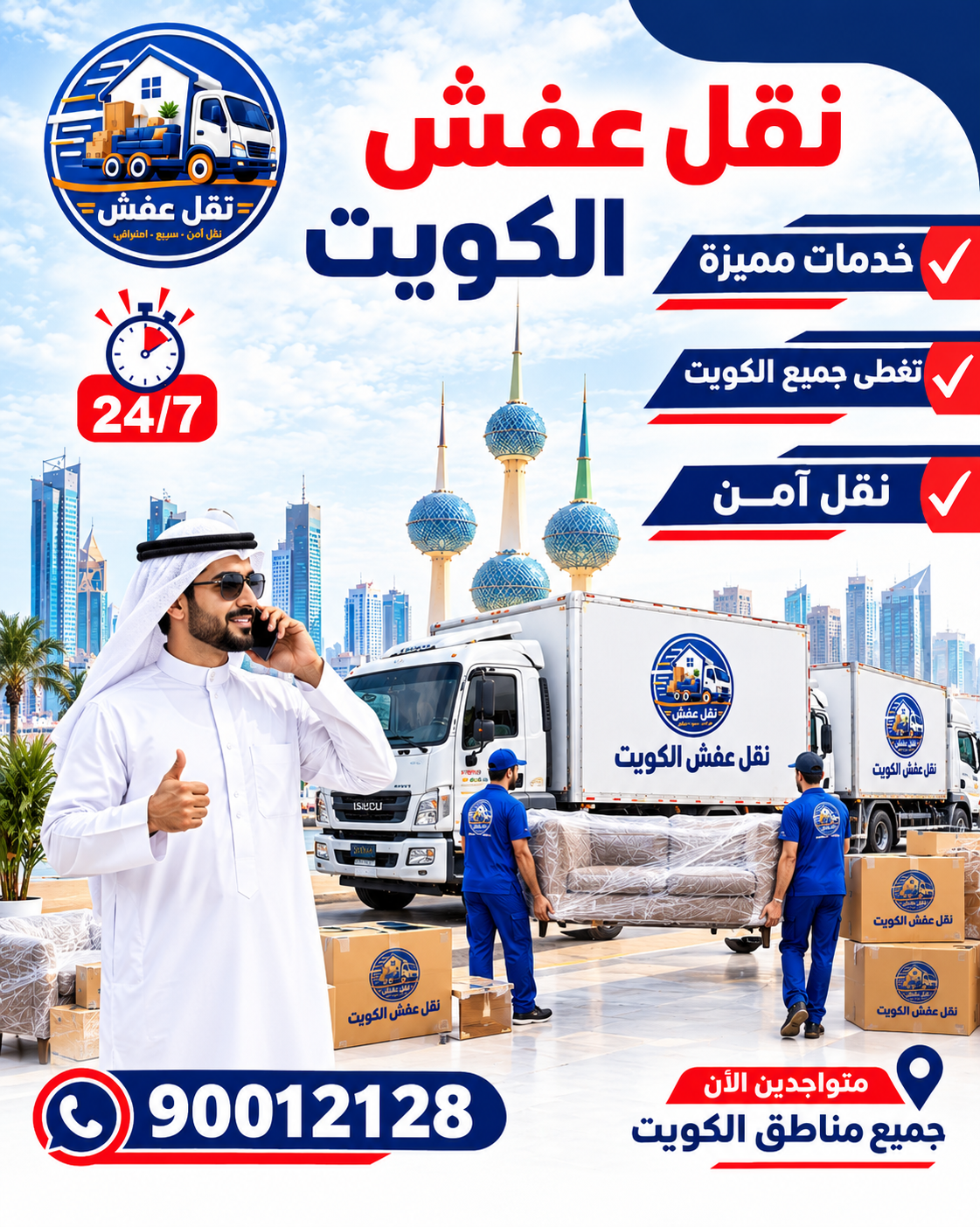 نقل عفش الكويت 90012128